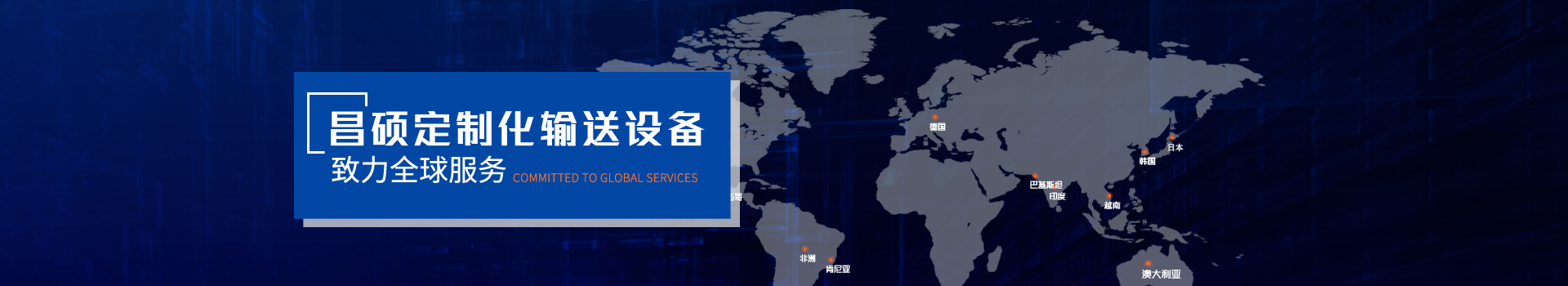 澳门新葡平台网址8883定制化输送设备  致力全球服务